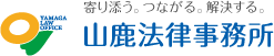 寄り添う。つながる。解決する。 山鹿法律事務所