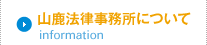 山鹿法律事務所について