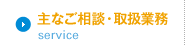 主なご相談・取扱業務