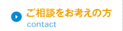 ご相談をお考えの方