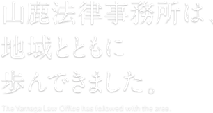 山鹿法律事務所は、地域とともに歩んできました。