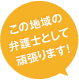 この町の弁護士として頑張ります!