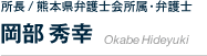 所長 / 熊本県弁護士会所属・弁護士　岡部 秀幸　HideyukiOkabe