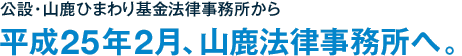 公設・山鹿ひまわり基金法律事務所から　平成25年2月、山鹿法律事務所へ。