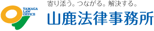 寄り添う。つながる。解決する。 山鹿法律事務所