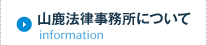山鹿法律事務所について