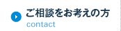 ご相談をお考えの方