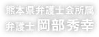 熊本県弁護士会所属　弁護士　岡部秀幸