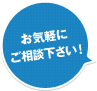 お気軽にご相談ください！