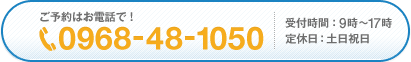 ご予約はお電話で! tel:0968-48-1050